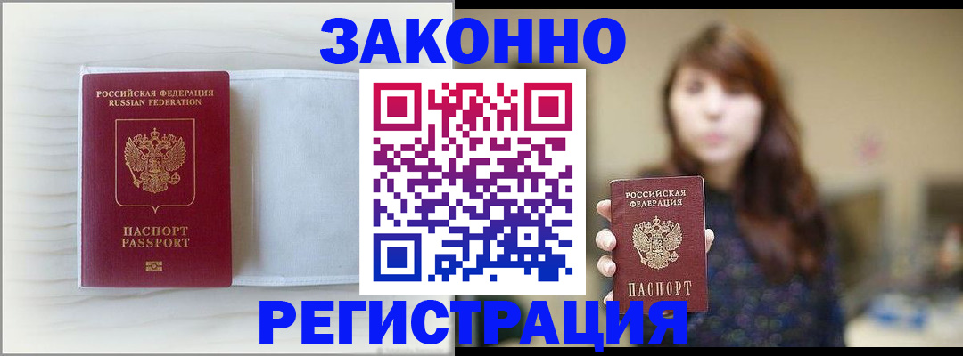 прописка в Асино