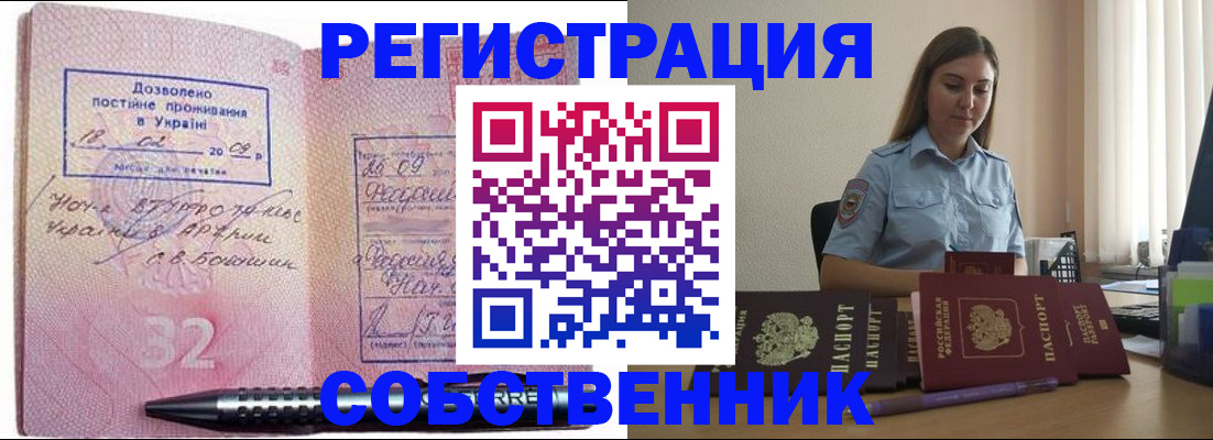прописка для работы в Асино